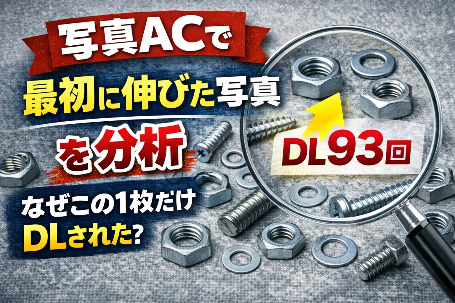 写真ACで最初に伸びた写真を分析しダウンロードされた理由を解説する記事のアイキャッチ画像