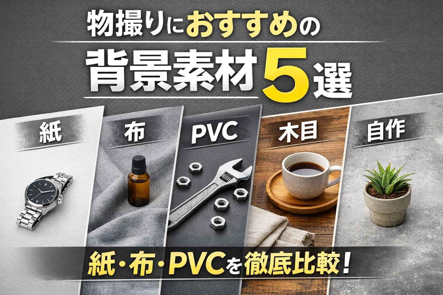 物撮り写真の背景素材の比較イメージ